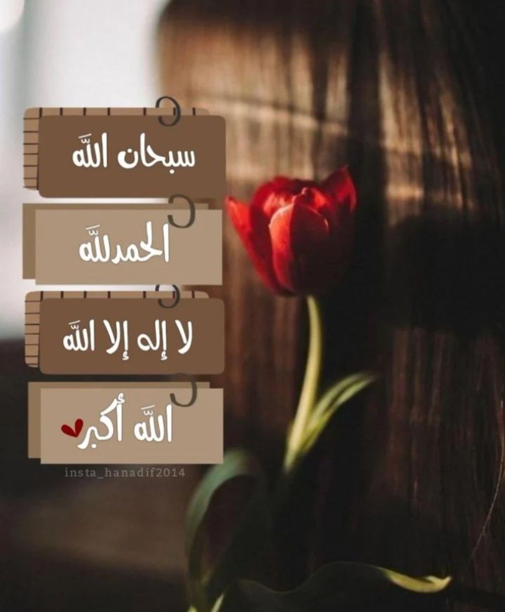 nooor2228's tweet image. يـــــــــــــــارب اجعل هذا #المساء ..
تفريجاً لكل هم ، وتحقيقاً لكل أمل ، وأستجابة ﻟكل دعوة ، ورحمة لكل ميت
  ، وشفاء لكل مريض  .
   
               اللهم آمين

           .
#ليلة_الجمعة 
#اللهم_صل_وسلم_على_نبينا_محمد 
#اللهم_ارحم_موتانا_وموتى_المسلمين