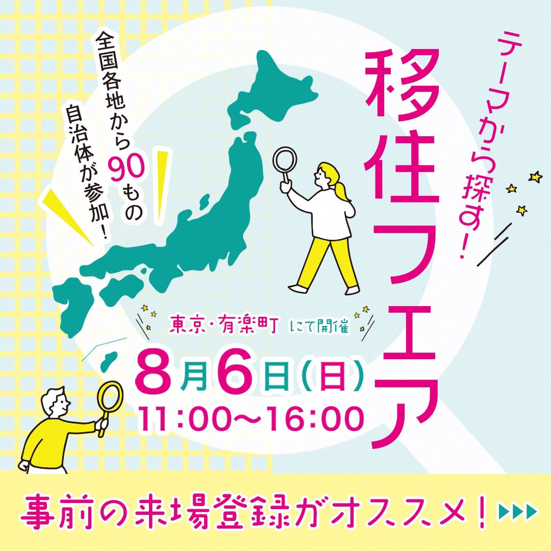 iga_style_'s tweet photo. 「テーマから探す！移住フェア」に参加します🏃

関東圏の皆様！この機会に是非☺️

⽇時：2023年8⽉6⽇(日)11時〜16時
会場：東京交通会館12階 ダイヤモンドホール
※ イベントは⼊場無料、⼊退場⾃由です。
https://t.co/PpacYecAoY

#テーマから探す  #移住フェア https://t.co/oio1ctP657