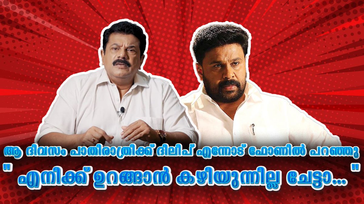 MukeshSpeaking's tweet photo. ആ ദിവസം പാതിരാത്രിക്ക് ദിലീപ് എന്നോട് ഫോണിൽ പറഞ്ഞു " എനിക്ക് ഉറങ്ങാൻ കഴിയുന്നില്ല ചേട്ടാ... "EP101 Streaming Now. https://t.co/xGUk7jUbyD Watch it on Youtube channel. #mukeshspeaking
#malayalamcinema #malayalammedia #media #standupcomedy #malayalamstories #comedy #mammootty https://t.co/eh8gv9hjcJ