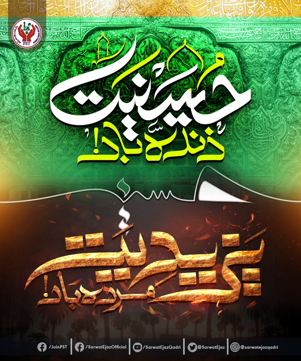 حــــسینیت زندہ باد!۔۔۔۔یـــزیدیت مردہ باد!

#ImamHussayn #Hussain #SalamYaHussain #JoinPST #SarwatEjazQadri #PST #PakistanSunniTehreek #QadriForChange #PSTPakistan #SunniTehreek #News #BreakingNews #Pakistan #Pakistani #PSTMovement #JusticeForAll #UnityInDiversity
