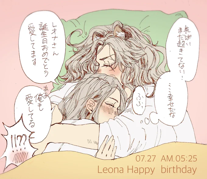 起きてるなんて卑怯です!『1番いいものを貰えたな』 Happy  birthday Leonaレオジャミ 