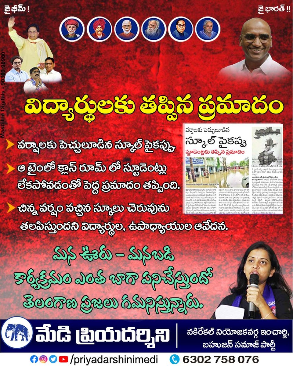 మన ఊరు - మనబడి కార్యక్రమం ఎంత బాగా పనిచేస్తుందో తెలంగాణ ప్రజలు గమనిస్తున్నారు.

#brsfailededucation #studentslife
#priyamedi #priyadarshini #priyadarshinimedi #bspparty #nakrekal #bsp #bahujansamajparty