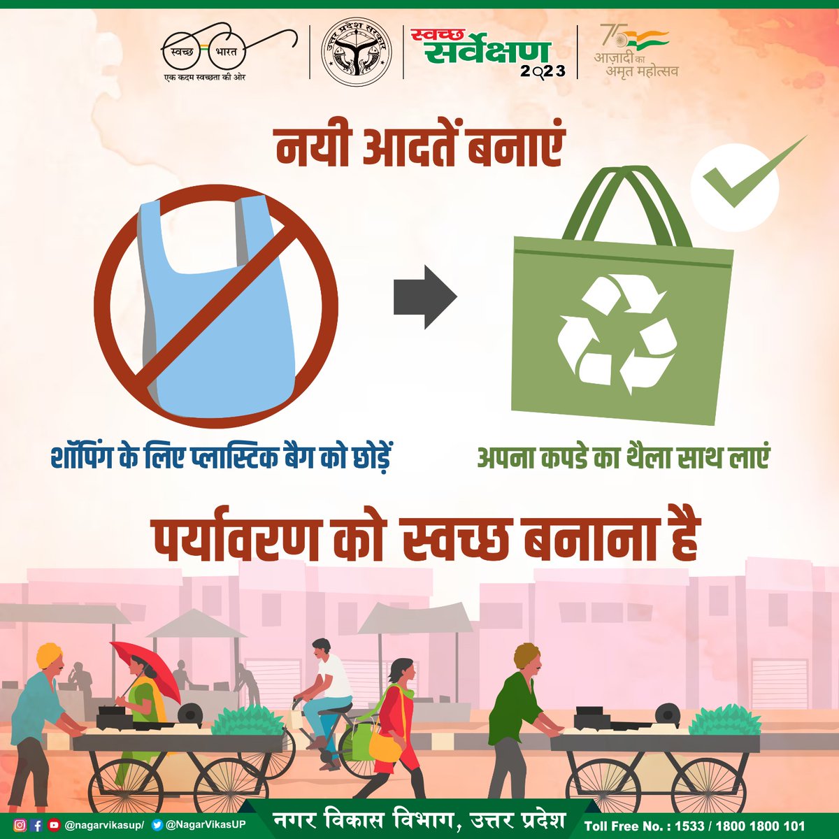 SBM_UP's tweet photo. प्लास्टिक कचरा न केवल भूमि को प्रदूषित करता है, बल्कि हवा, जल और सभी सजीव के लिए भी घातक है। 

आइये आज से प्लास्टिक बैग को ना  और कपड़े के थैले को हां कहने की आदत डाले ।
#WasteToWealth 
#SwachhSurvekshan2023  
 #RRR4LIFE

@SwachhBharatGov https://t.co/6LyCeVTi1w