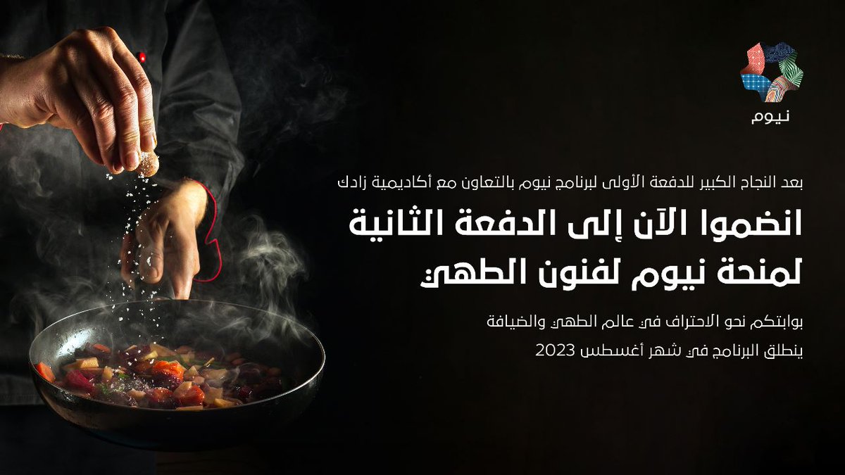 NEOM_CSR's tweet photo. تهدف منحة #نيوم لفنون الطهي، لتمكين الشباب السعودي وصنع طهاة وخبراء ضيافة المستقبل.

التسجيل متاح الآن
وحتى 30 يوليو

سجل الآن: https://t.co/ddOfVerD8W https://t.co/dHiQZrZKkT
