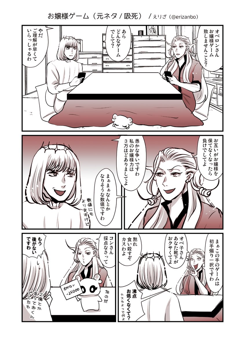 お嬢様ゲーム(元ネタ:吸死/パロ)
オベロンとアマデウスくんのお嬢様対決 