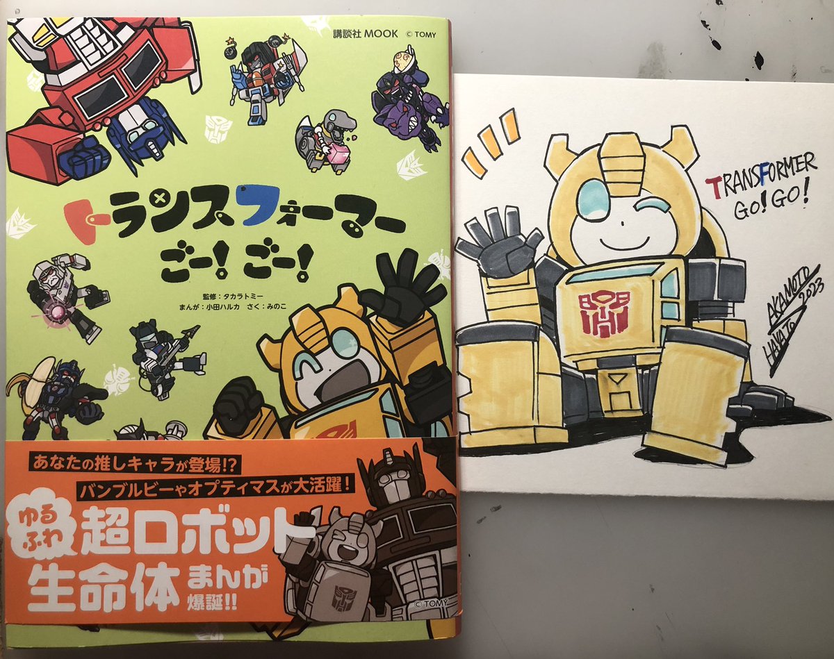 トランスフォーマー  ごー!ごー!のコミック買ったー!読んだ!そしてファンアートを描いた!可愛くておすすめです。2巻も出るといいね。 