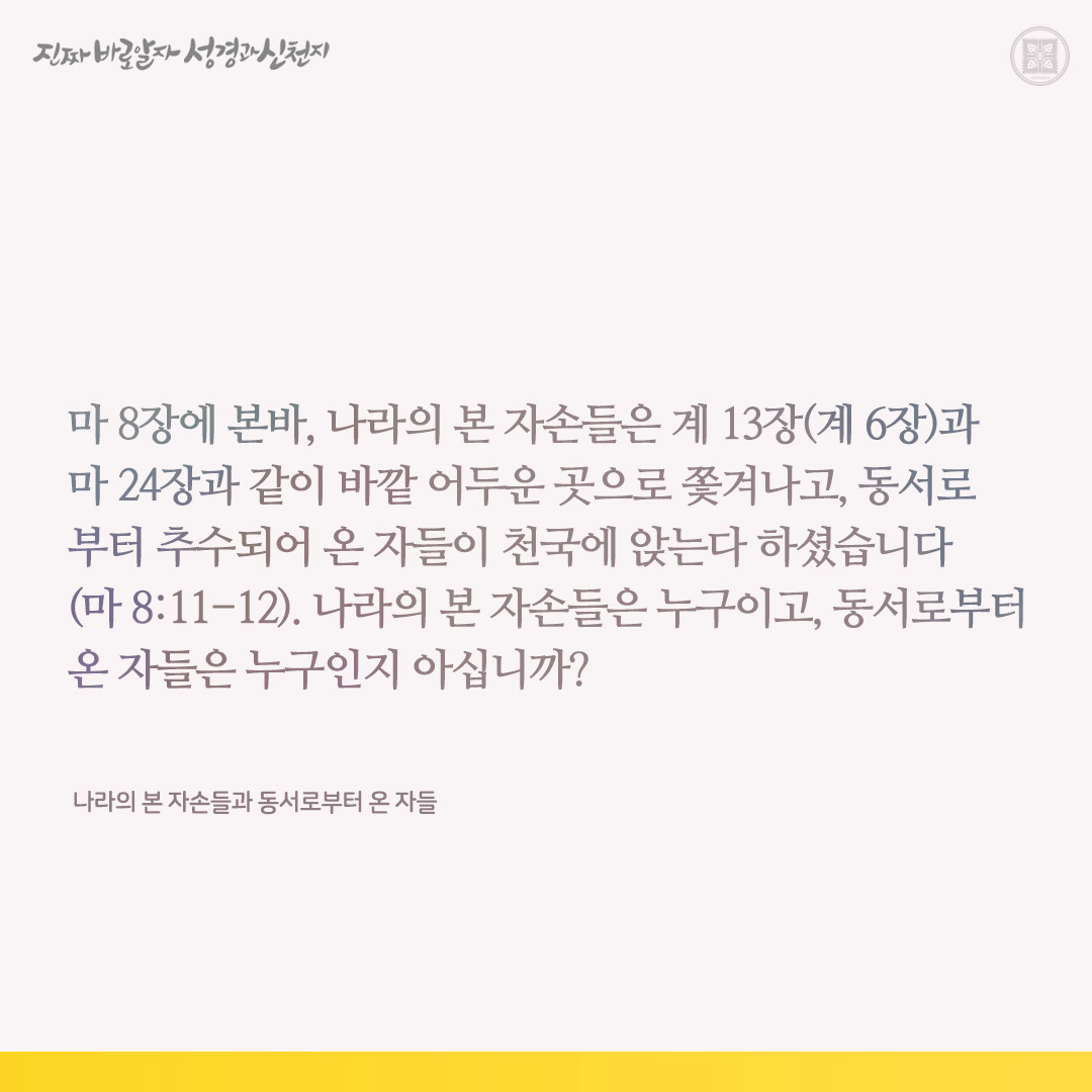 나라의 본 자손들과 동서로부터 온 자들

✅ cutt.ly/swaXWdJ2

#자손 #마태_복음 #천국 #이만희_총회장님 #신천지_예수교회 #12지파 #진짜바로알자_성경과_신천지