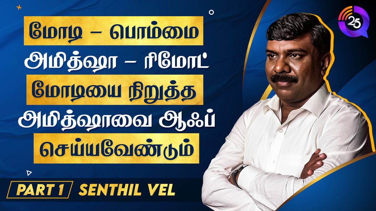 25qofficial's tweet photo. மோடி - பொம்மை, அமித்ஷா - ரிமோட்.
மோடியை நிறுத்த அமித்ஷாவை ஆஃப் செய்யவேண்டும் - செந்தில் வேல்

"THIS OR THAT" with "SENTHIL VEL" 
@Senthilvel79 @TamilKelvi 

YT : https://t.co/y85L86ESNi
FB : https://t.co/FgmXpp5Tf9

#25q #Senthilvel #tamilkelvi #senthilveltamilkelvi https://t.co/BhgILoIAwq