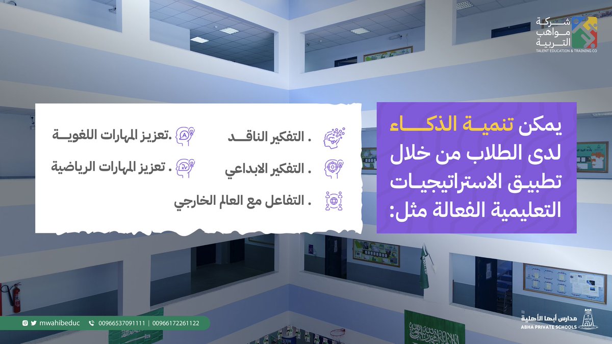 mwahibeduc's tweet photo. تنمية الذكاء لدى الطلاب يعد أمرًا مهمًا لتحقيق نجاحهم الأكاديمي والشخصي.✨ https://t.co/MOJKEoHaTr