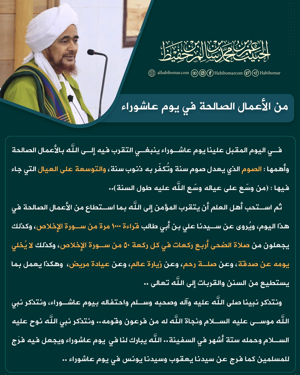 habibomar's tweet photo. من الأعمال الصالحة في يوم #عاشوراء

(Terjemah bahasa indonesia):
Di antara amalan yang baik di hari Asyuro
https://t.co/c0BdoDSSeD

#عمر_بن_حفيظ #حديث #فائدة #أذكار  #سنن #habibumar #habibumarbinhafiz #ashura https://t.co/rsafLzTd6D