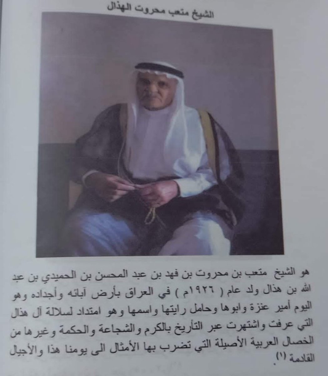 فقدناك يا اخو بتلا 
الشيخ #متعب_محروت_الهذال 
شيخ مشايخ قبيلة عنزة في العراق والعالم 
انا لله وانا اليه راجعون