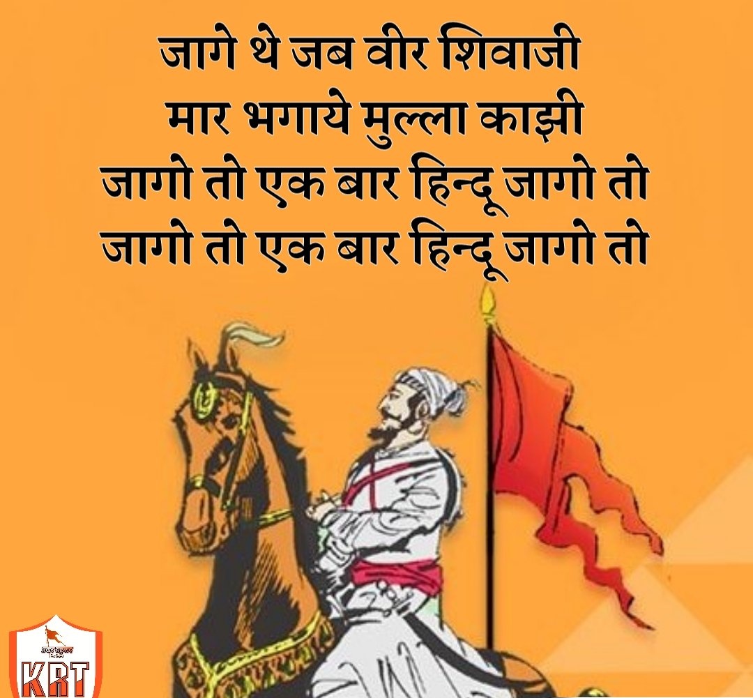 Its_Akriti_Rao's tweet photo. जागे थे जब वीर शिवाजी 

मार भगाये मुल्ला काझी

जागे थे जब वीर शिवाजी 

मार भगाये मुल्ला काझी

जागो तो एक बार हिन्दू जागो तो

जागो तो एक बार हिन्दू जागो तो https://t.co/BPT8fUhZk5