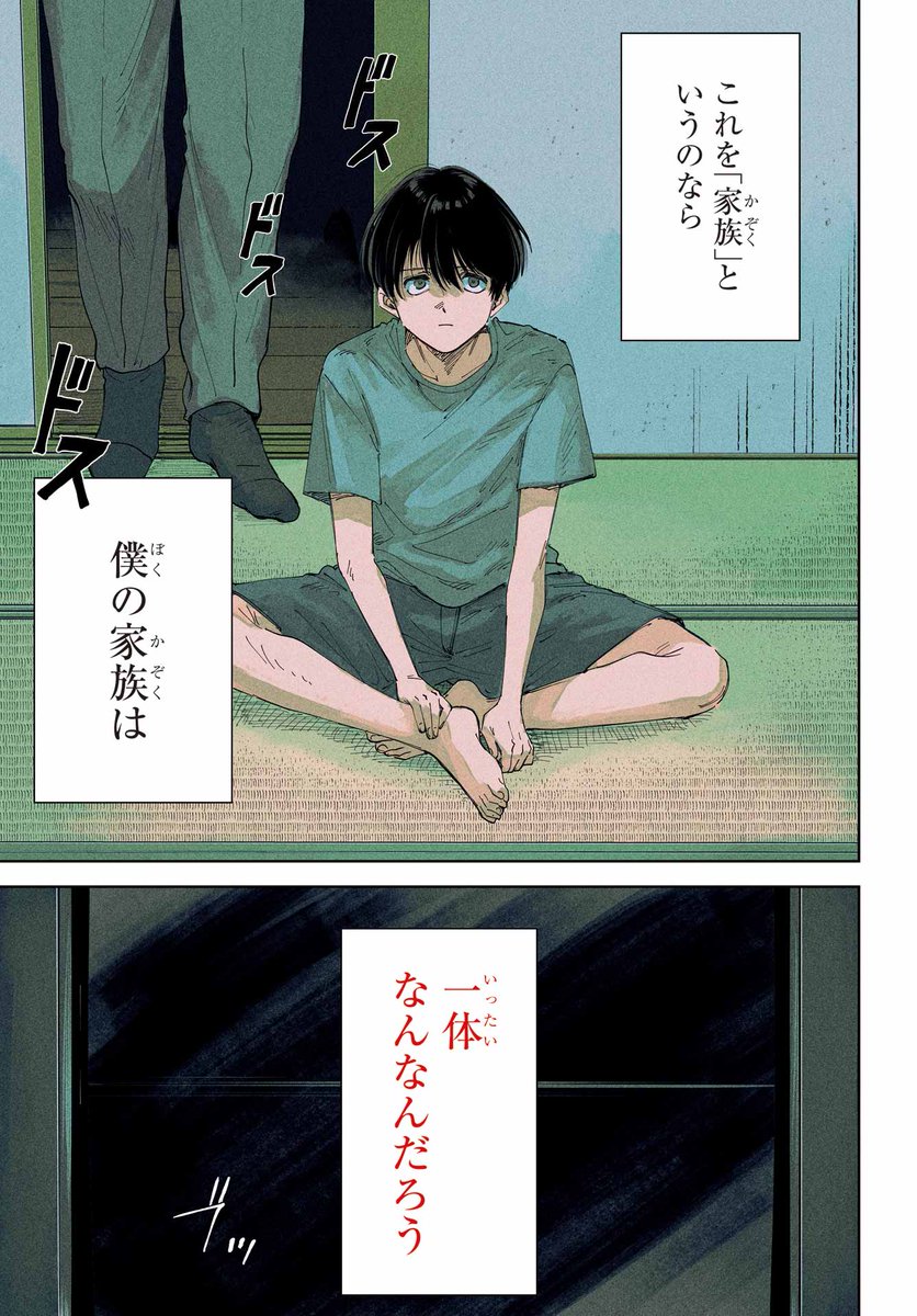 偽りの家族の話(3/25) 