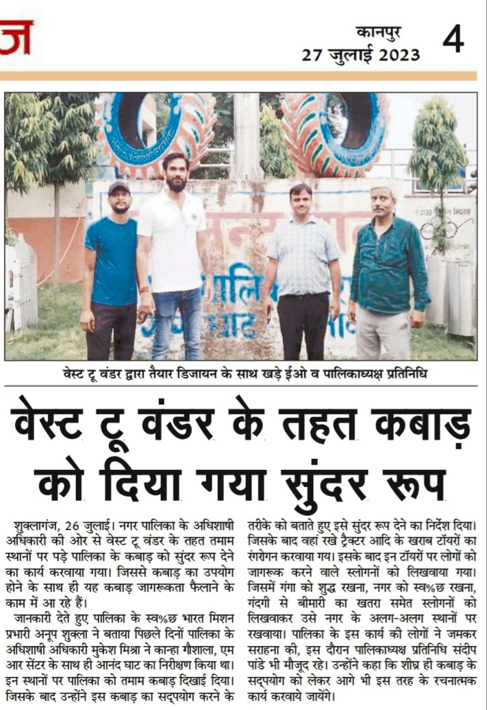 SandeepPandeyWM's tweet photo. नगर पालिका गंगाघाट द्वारा वेस्ट टू वंडर के तहत सार्वजनिक स्थानों पर कबाड़ को सुंदरता हेतु इस्तेमाल किया जा रहा है । आइये, नगर पालिका को सुंदर बनाने के संकल्प के साथ हम सभी एक दूसरे की मदद से गंगाघाट नगर पालिका को स्वच्छ और सुन्दर बनायें । @narendramodi @myogiadityanath https://t.co/IxqklZ4713