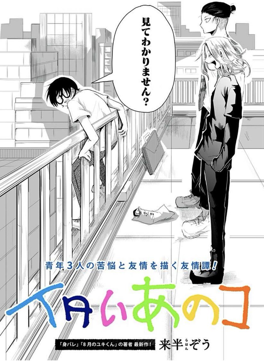 「身バレ」「8月のユキくん」の来半ぞう先生最新作!

青年3人の苦悩と絆を描く友情譚!
『イタいあのコ』配信!
https://t.co/rgOTxfqNeH 