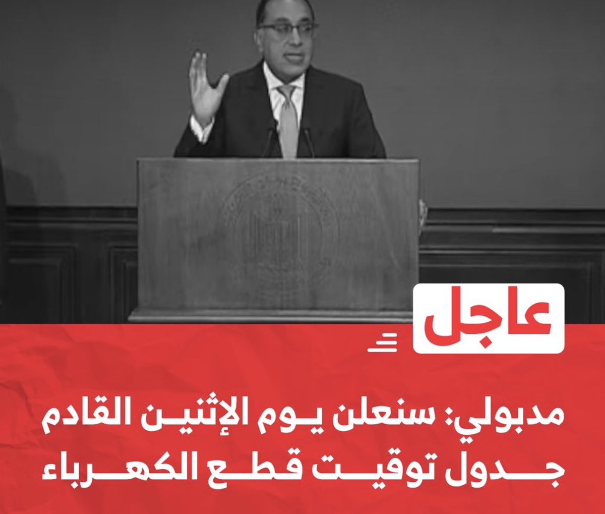 drhossamsamy65's tweet photo. رئيس #مجلس_الوزراء المصرى "مصطفى مدبولي": سنعلن يوم الإثنين القادم جدول توقيت #قطع_الكهرباء !!!!! https://t.co/oFTKW3wmOr