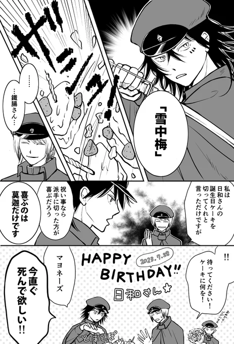 お誕生日おめでとう✨✨日和さん!
文ストの布教、そして、いつもニヨニヨできる小説の供給ありがとうございます!
個人的に一番旬の鐵条でお祝いします😆 