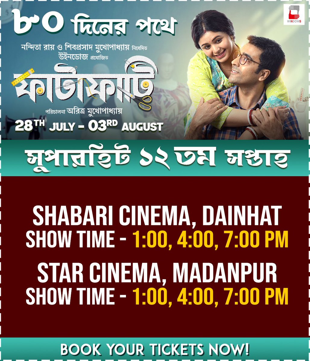 WindowsNs's tweet photo. বাচস্পতি ও ফুল্লরা তাদের সিংহবাহিনী নিয়ে এগিয়ে চলেছে ৮০ দিনের পথে।
Fatafati in cinemas now.
Book your tickets-
Book my show link: https://t.co/w0gwZFCRko
#Fatafati
#InCinemasNow
#12thWeek
#Windows
@ritabharipc @itsmeabir @aritra_tombur @ziniasen123 https://t.co/Ci5nheKvL6