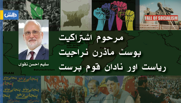 daanishpk's tweet photo. مرحوم اشتراکیت، پوسٹ ماڈرن نراجیت، ری��ست اور نادان قوم پرست ----- سلیم احسن نقوی https://t.co/81Q6rZBgJP https://t.co/wosRlpYVFP