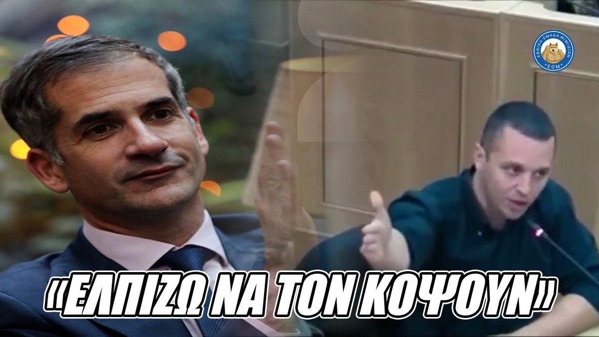 EOM_memes's tweet image. «ΕΛΠΙΖΩ ΝΑ ΤΟΝ ΚΟΨΟΥΝ» - Κλάμα ο Μπακογιάννης για την υποψηφιότητα Κασιδιάρη
youtu.be/aBLrp2D-c4A
#Κασιδιαρης #Μαζι_σου_Ηλια #ΣΠΑΡΤΙΑΤΕΣ #ΝΔ_ΞΕΦΤΙΛΕΣ #μπακογιαννης #αθηνα