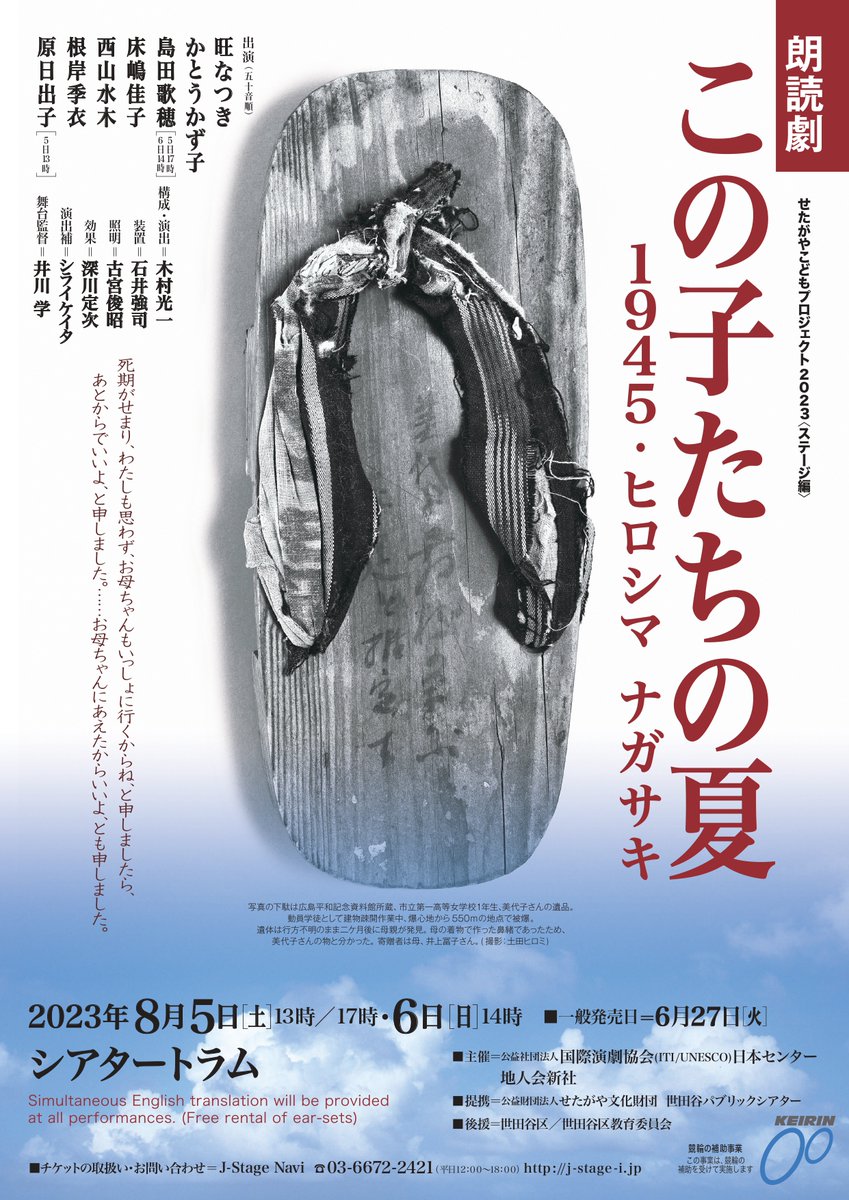 戦争の記録ではなく、人々の記憶にとどめたい…

朗読劇『この子たちの夏』
【出】旺なつき・かとうかず子・島田歌穂・床嶋佳子・西山水木・根岸季衣
【日】8月5日(土) 17:00演／6日(日) 14:00演 ※島田出演回
【場】シアタートラム
【問】J-Stage Navi 03-6672-2421
【WEB】setagaya-pt.jp/stage/3740/