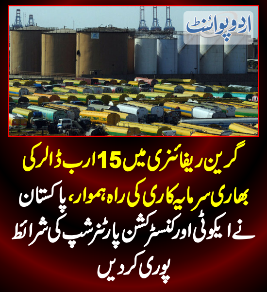 DailyUrduPoint's tweet photo. گرین ریفائنری میں 15 ارب ڈالر کی بھاری سرمایہ کاری کی راہ ہموار
https://t.co/hGlCJcJyG6
@Official_PetDiv
@DrMusadikMalik
#GreenRefinery #DollarPk
#PakistanEconomy
#RecoveryPakistan
@CMShehbaz @MIshaqDar50 #Cpec
#Gwadar https://t.co/OPFbhNrELO