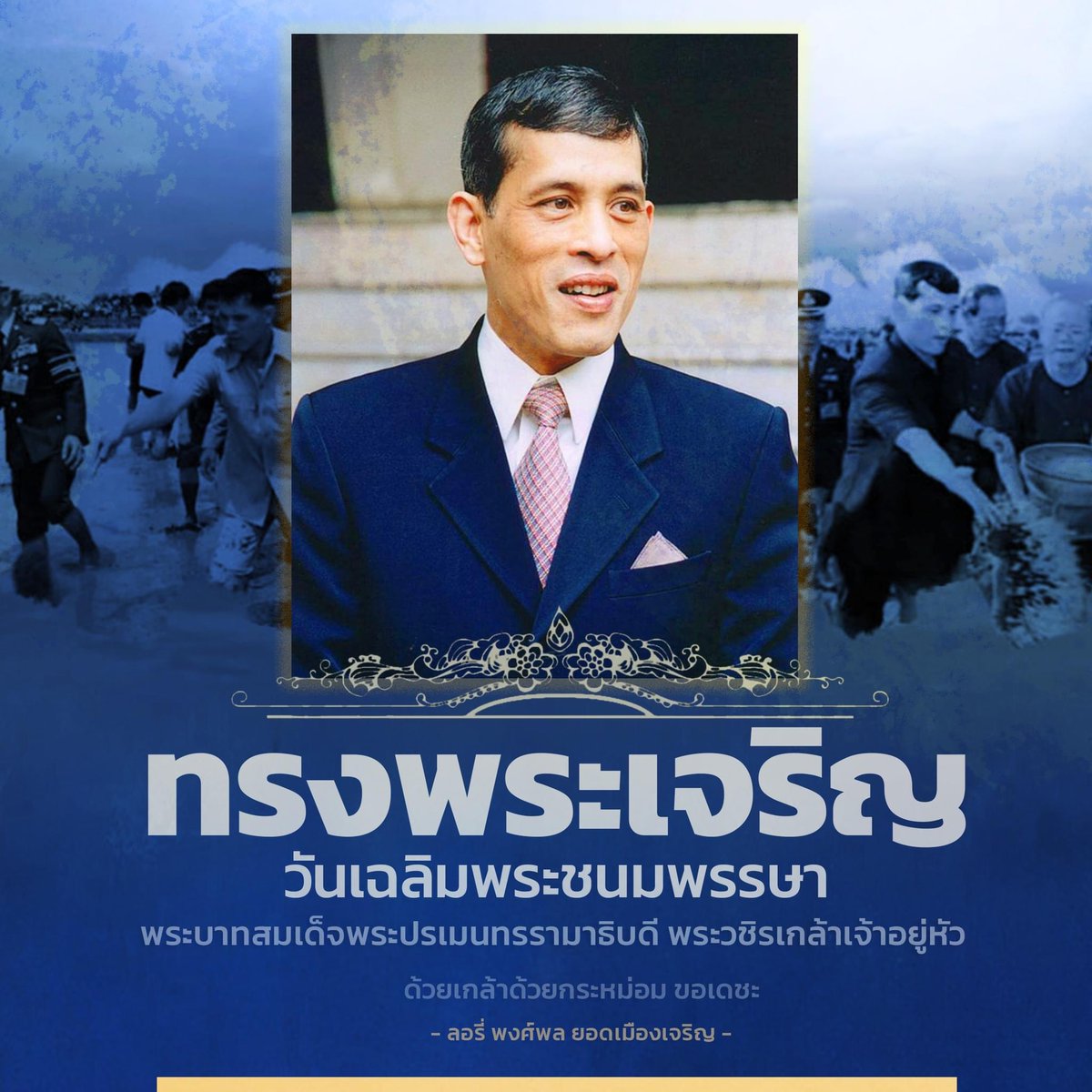 " พระบารมีแผ่ไพศาลตลอดกาลนาน "

28 กรกฎาคม 2566 วันเฉลิมพระชนมพรรษา
พระบาทสมเด็จพระเจ้าอยู่หัว

ด้วยเกล้าด้วยกระหม่อม ขอเดชะ
ลอรี่ - พงศ์พล ยอดเมืองเจริญ