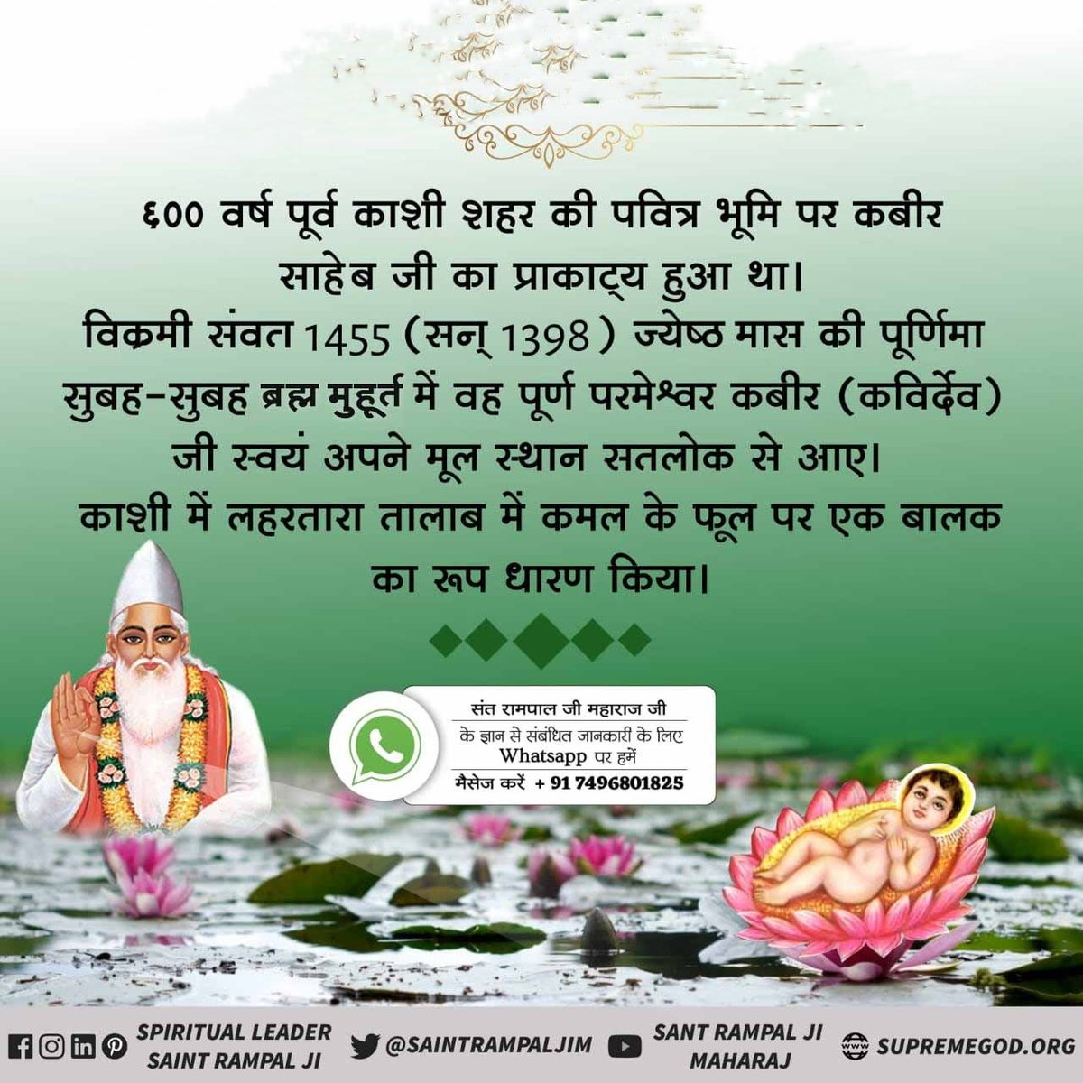 Yudhvir88058897's tweet photo. #GodNightThursday 

विक्रमी संवत 1455 (सन् 1398) ज्येष्ठ मास की पूर्णिमा सुबह-सुबह ब्रह्म मुहूर्त में वह पूर्ण परमेश्वर कबीर (कविर्देव) जी स्वयं अपने मूल स्थान सतलोक से आए। काशी में लहरतारा तालाब में कमल के फूल पर एक बालक का रूप धारण किया। https://t.co/msOx3F1lxd