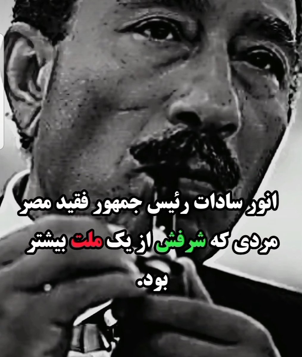 ForadiMohammad's tweet photo. روحت شاد انور سادات که شرفت
"از یک ملّت بیشتر بود"
۵۷ تی ها و تفاله‌هایشان، ننگ و شرمِ ابدی بر شما
🚫 ریت ممنوع 😤🔥 https://t.co/gUySYKZXhc