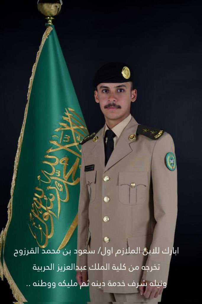alasaadae's tweet photo. تهنئة لـ الملازم اول : 
سعود بن محمد القرزوح الأسعدي
بمناسبة تخرجه من كلية الملك عبدالعزيز الحربية برتبة ملازم اول ونسأل الله له التوفيق 
في خدمة دينه ومليكه ووطنه ، الف مبروك
 #الموقع_الأعلامي_لقبيلة_الأساعدة https://t.co/QRXt73nr3s