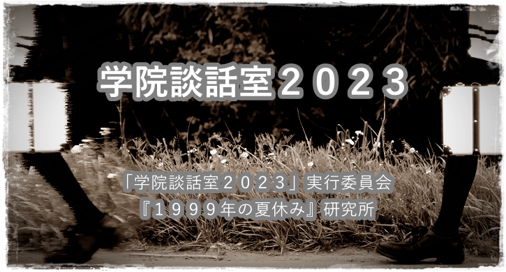 Summer_of_1999's tweet photo. 【定期】
クローズドイベント「学院談話室2023」。
今週土曜日7月29日を以って参加応募のほう締め切らせていただきます。ご興味お持ちいただけましたらリンク先フォームからよろしくお願い申し上げます。
https://t.co/cLoMBoOYOF
#1999年の夏休み #学院談話室 #Closedevent https://t.co/90xkZtmm53