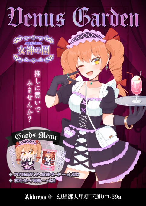夏コミは女苑ちゃんがこんな感じでお店で働いてる体のグッズだします💰QRコードから漫画も読めるよ
さらに無理言って推しの絵師さんにも女苑ちゃん描いてもらってますヤバい
女苑ちゃんに貢ぎたい人は「コ39a」まで! 