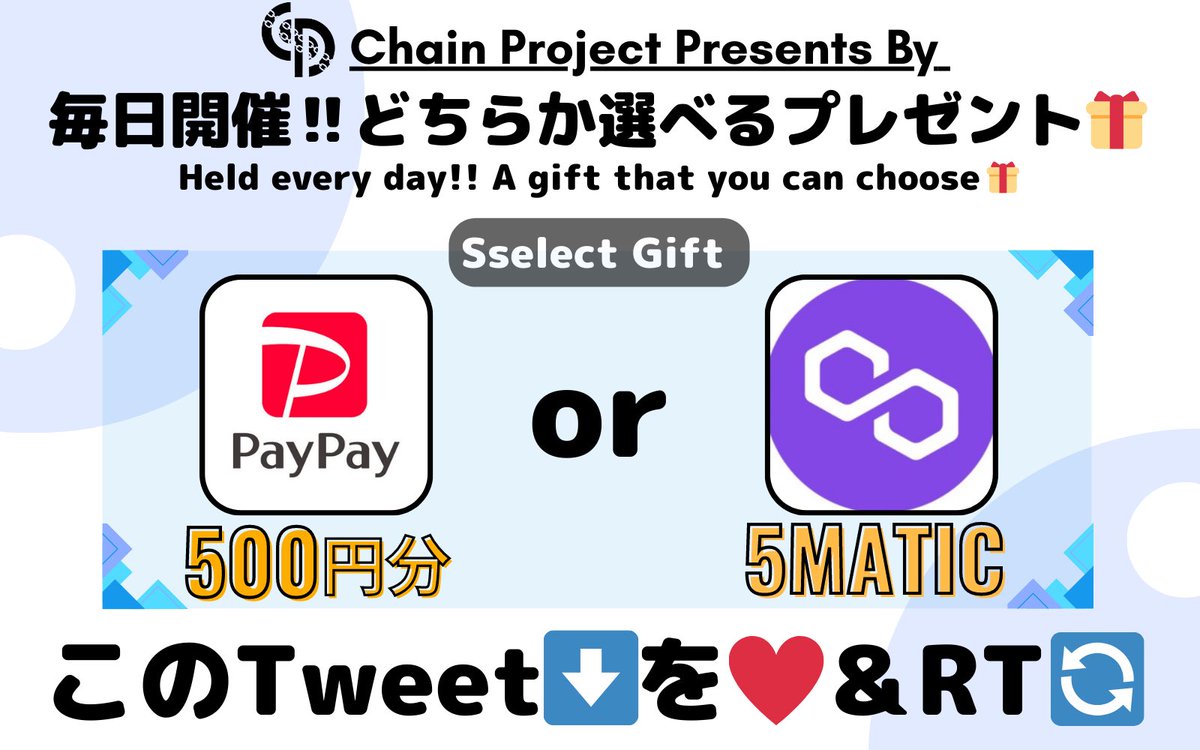 毎日開催 #プレゼント企画 🔥

PayPay 500円
or
5MATIC

を１名に🎁

✅Follow
<a href="/ChainProjectNFT/">Chain Project</a>
@y31069521
✅❤️＋RT
引用RTで「#PayPay」を付けると確率UP
✅参加
discord.gg/chain-project
⏰72h

discordではイベント参加で毎日１万円分以上のプレゼント中🍀

リプに昨日分あります✅
#ギフト券