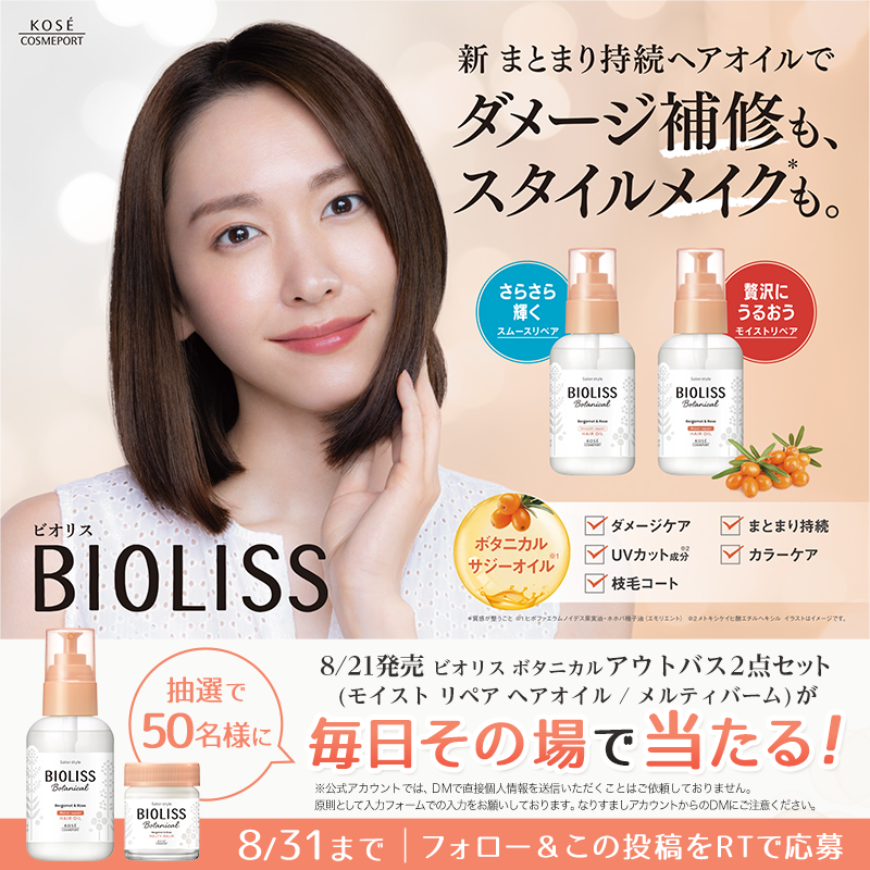 kosecosmeport's tweet photo. ／
フォロー&amp;RTで
毎日その場で当たる！
＼

8/21発売✨
#ビオリス の新商品
ヘアオイルとメルティバームの2点セットを
抽選で50名様に #プレゼント🎁

ダメージ補修もスタイルメイク*も叶えます💙

①このアカウントをフォロー
②この投稿を8/22 9:59までにRT
③画像をタップして抽選＆結果確認