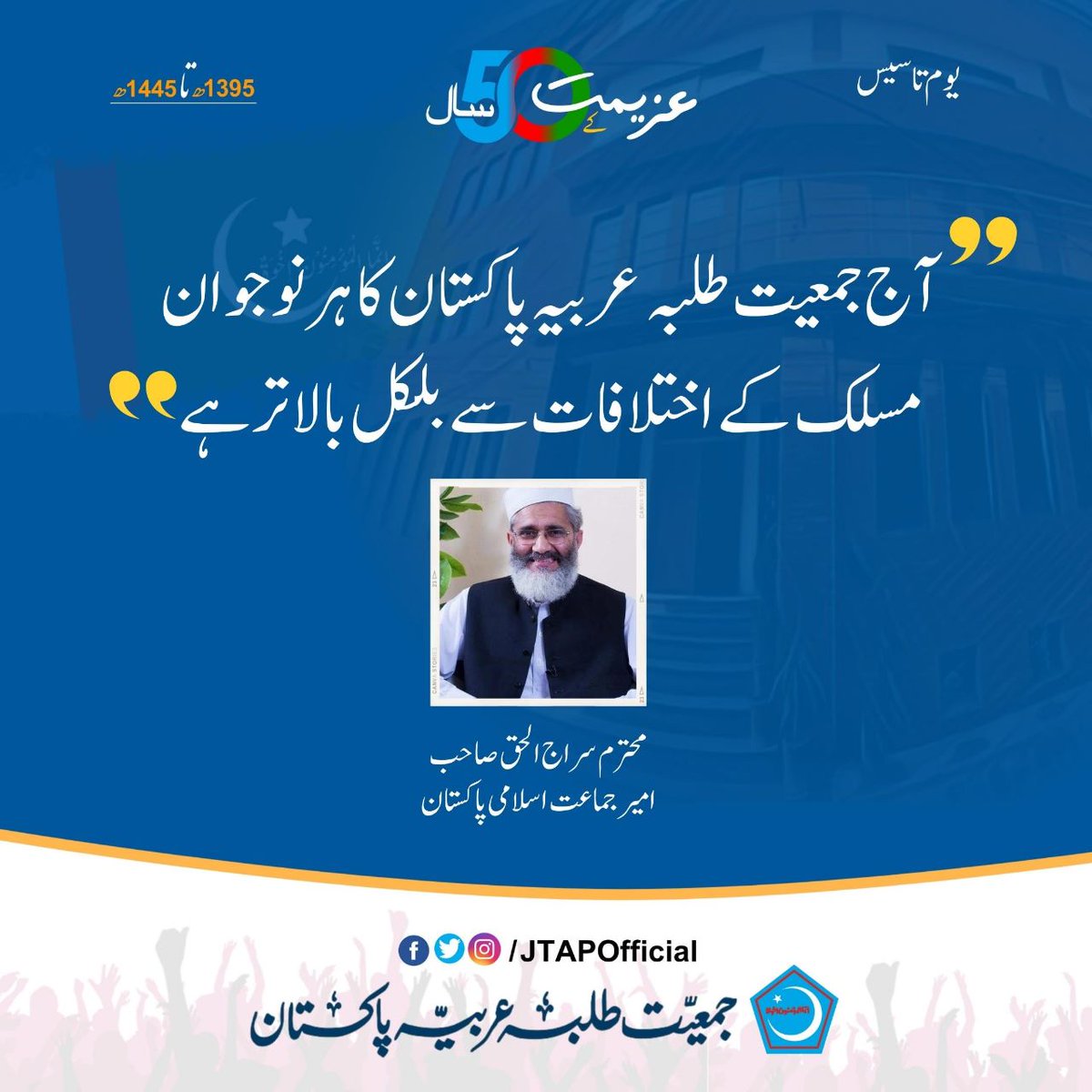 JamatDigital's tweet photo. جمعیت طلبہ عربیہ کا ہر نوجوان مسلکی اختلافات سے بالاتر ہے۔ سراج الحق
#50YearsOfArabia https://t.co/WDHqqyIU99