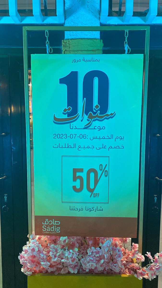 صادق كافيه | الشفا
<a href="/c_sadig/">صادق كافيه| Sadig coffee</a> 
اليوم احتفالية 
مرور 10 سنوات ،، مقدمين خصم 50%
على كافه المنتجات 
.
.
ماشاءلله تبارك الرحمن 
المكان مزحوم 
عندهم جلسات داخلية وخارجية 
مع شاشات مع وجود جلسات مغلقة للخصوصية..