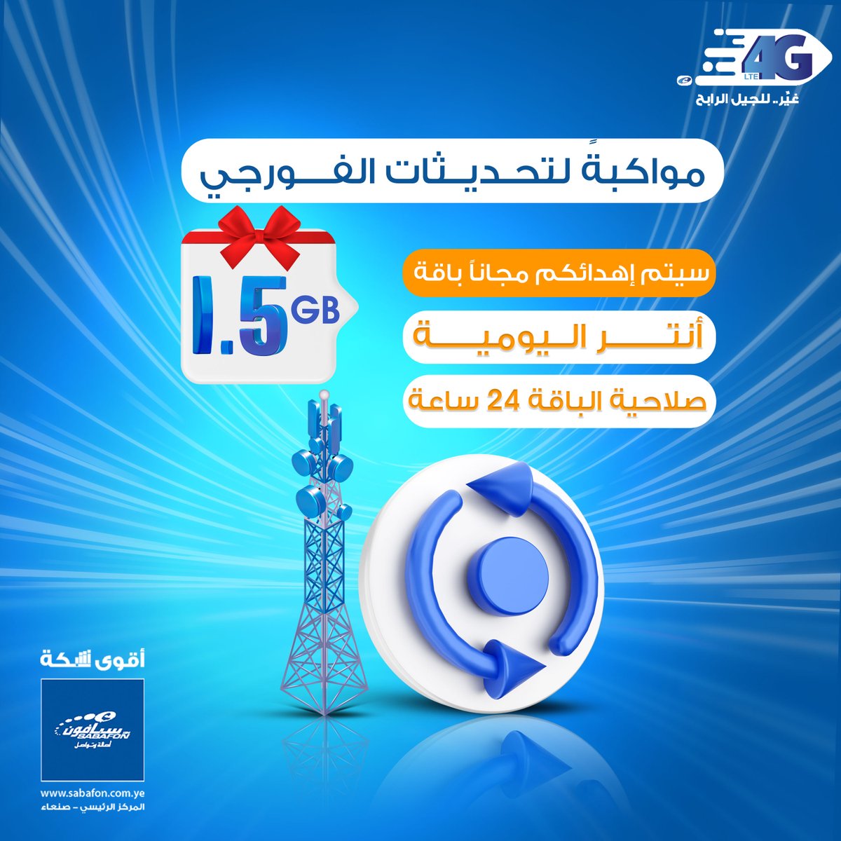 مواكبةً لتحديثات الفورجي

سيتم إهداؤكم يوم غد
باقة أنتر اليومية مجاناً
1.5 جيجا صالحة ل24 ساعة.

نشكر وفائكم

#غير_للجيل_الرابح
#سبأفون_أقوى_شبكة