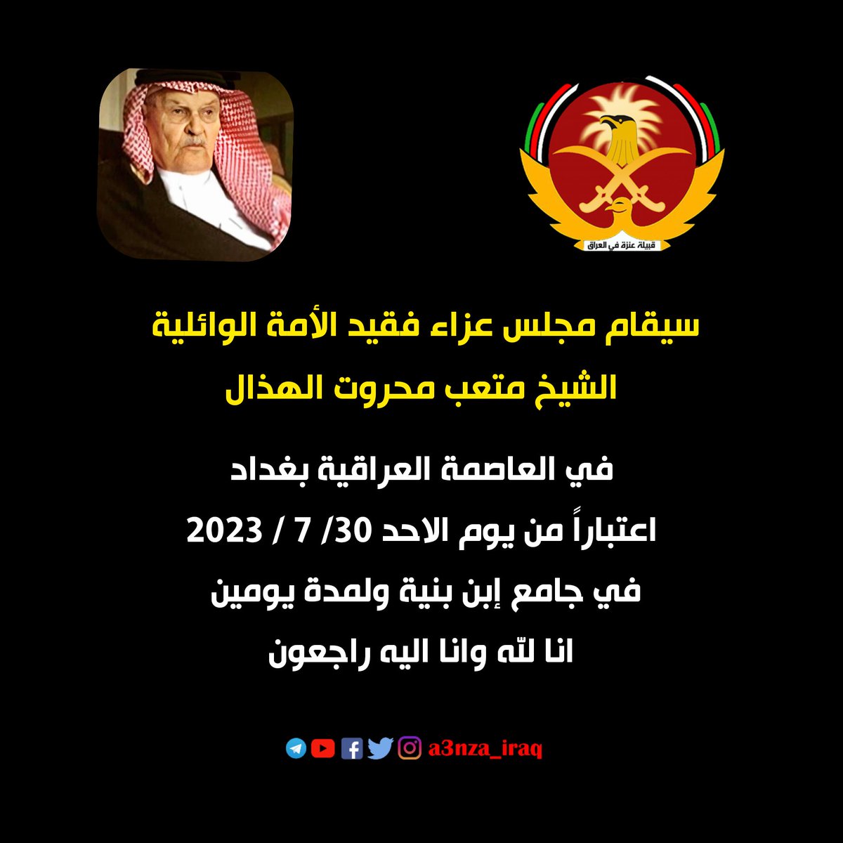 سيقام مجلس عزاء فقيد الأمة الوائلية
الشيخ #متعب_محروت_الهذال
في العاصمة العراقية بغداد
اعتباراً من يوم الاحد 30/ 7 / 2023 
في جامع إبن بنية ولمدة يومين 
انا لله وانا اليه راجعون