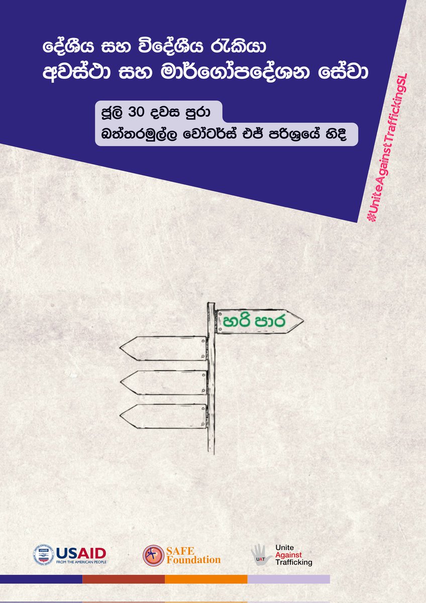 SAFEFoundation1's tweet photo. සුරක්ෂිතව සංක්‍රමණය වීමට නිවැරදි මඟ පෙන්වීම අවැසිය. ජූලි 30 බත්තරමුල්ල වෝටර්ස් එජ් හි "මිනිස් වෙළඳාමට එරෙහි ජාත්‍යන්තර දිනය" සනිටුහන් කරමින් පවත්වන ප්‍රදර්ශනයට සහභාගී වෙමින් හරියට රට යන හැටි දැන ගන්න. #EndHumanTrafficking #SriLanka https://t.co/FIKgtDWBUz