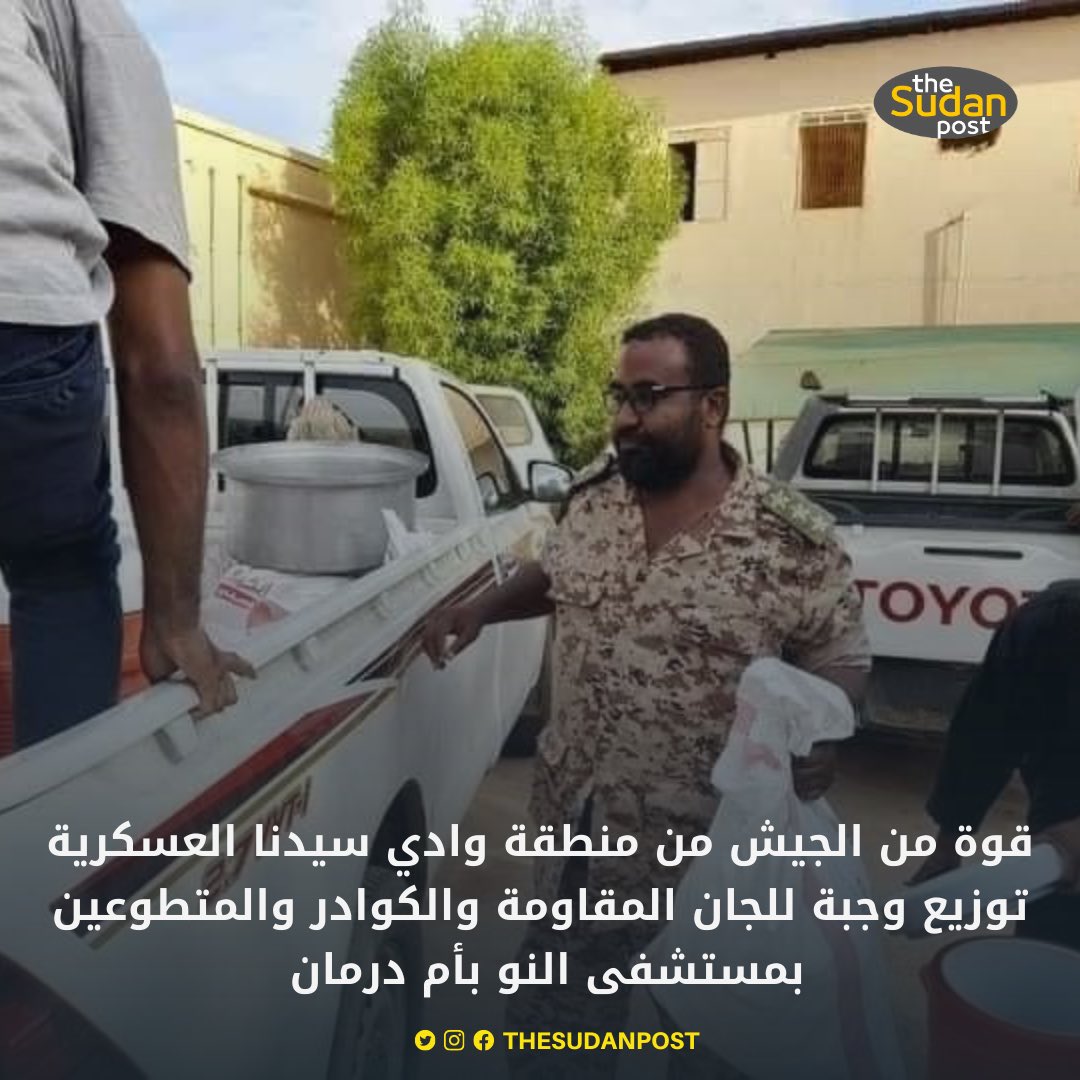 TheSudanPost's tweet photo. قوة من الجيش من منطقة وادي سيدنا العسكرية توزيع وجبة للجان المقاومة والكوادر والمتطوعين بمستشفى النو بأم درمان 

#السودان https://t.co/OMbrnNObbY