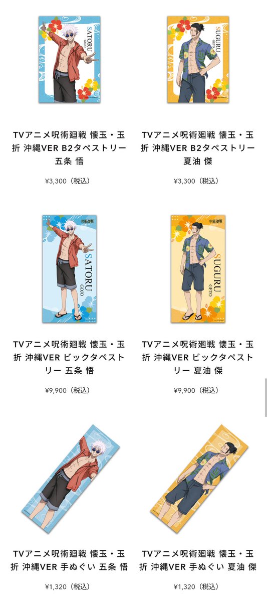 呪術廻戦 懐玉・玉折 沖縄Ver ビックタペストリー 五条 悟 【中古