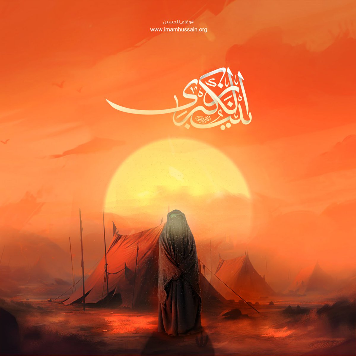 السلام على الحوراء زينب جبل الصبر...
#وفاء_للثقلين 
#وفاء_للحسين 
رابطة الخريجين القدامى في العراق برئاسة الاستاذ نبراس الخزعلي
8