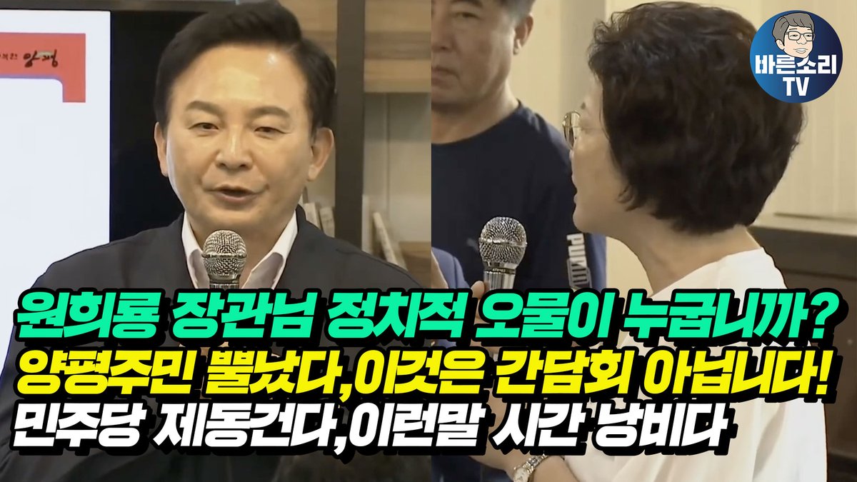 원희룡 장관님 정치적 오물이 누굽니까?양평주민 뿔났다,이것은 간담회 아닙니다! 민주당 제동건다,이런말 시간 낭비다 youtu.be/XMkIHfbzrUk via <a href="/YouTube/">YouTube</a>