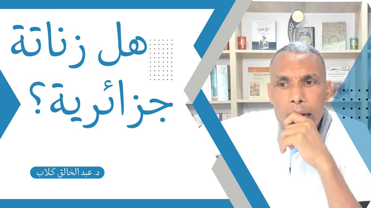يروج الكثيرون أن زناتة قبيلة جزائرية، وينتهون بذلك إلى القول أن الدولة المرينية جزائرية لأنها من تأسيس عصبية زناتة، فهل هذه حقيقة تاريخية؟
موعدنا هذا المساء مع العاشرة ليلاً.