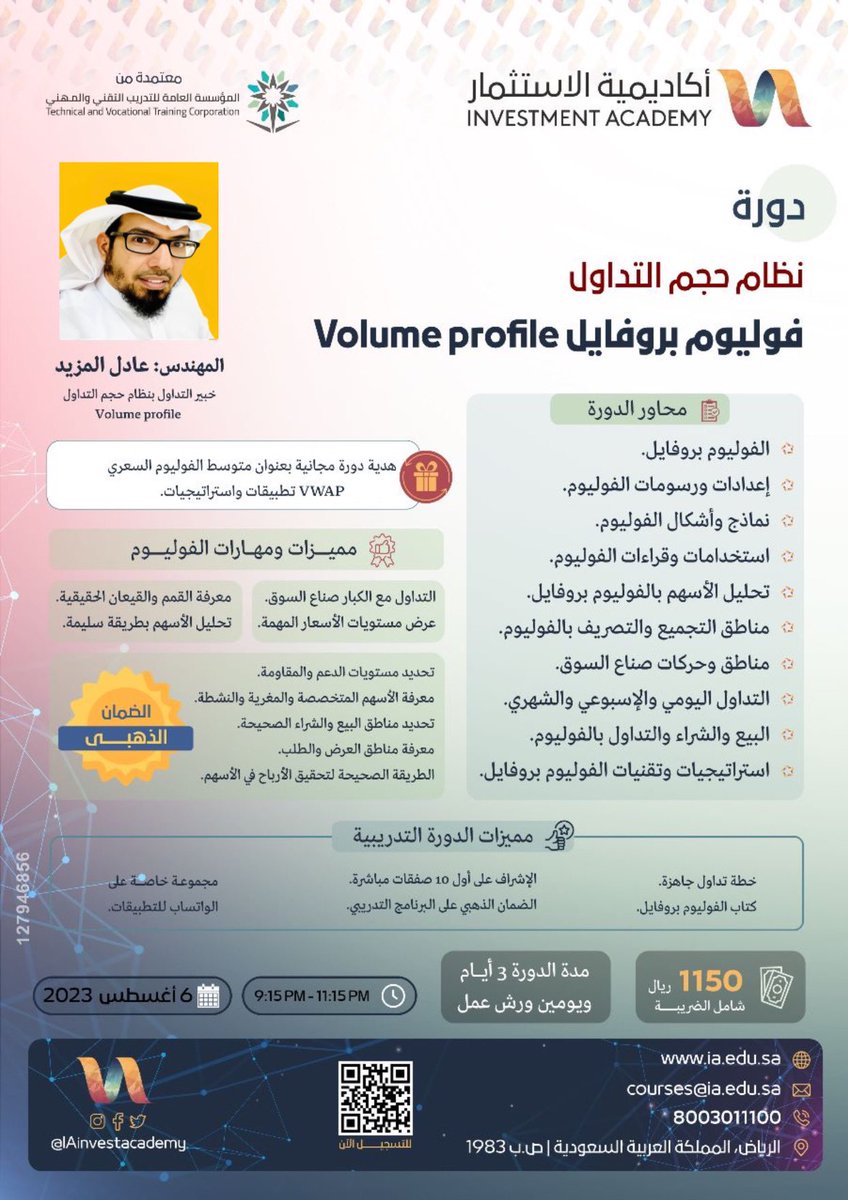 adelalmzyad's tweet photo. 🟥 كما وعدناكم و عوّدناكم 10 مقاعد مجانية من الرتويت والتعليقات💺👇

🟨 أكاديمية الإستثمار تقدم📚

💻دورة #الفوليوم_بروفايل يوم الأحد 6Aug🗓️

📊تعلّم الفوليوم و تداول مع صُناع السوق
📊الفوليوم حقيقة التداول ونظام المحترفين

 للمشاركة📲👇

https://t.co/LTJqdcHqgg

#الاسهم_السعودية https://t.co/hKPRhK0Qjt