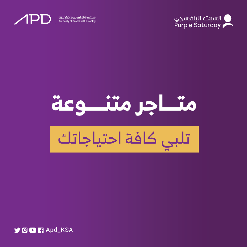 APD_ksa's tweet photo. اجمع بين المتعة والتوفير
ضمن عروض شركآء #السبت_البنفسجي