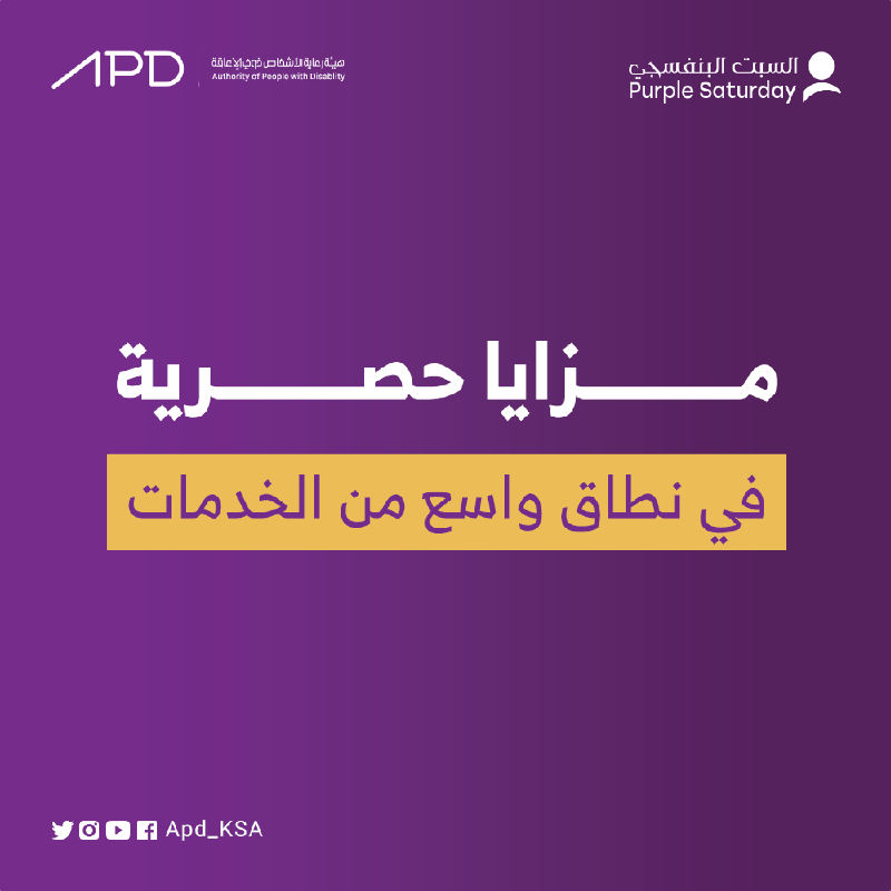 APD_ksa's tweet photo. اجمع بين المتعة والتوفير
ضمن عروض شركآء #السبت_البنفسجي