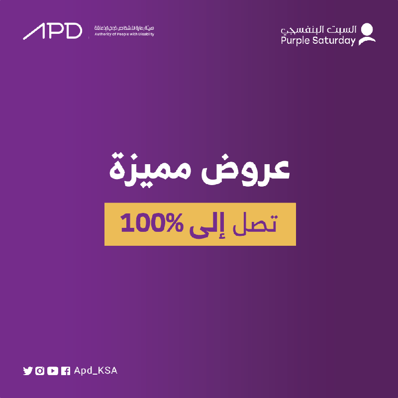 APD_ksa's tweet photo. اجمع بين المتعة والتوفير
ضمن عروض شركآء #السبت_البنفسجي