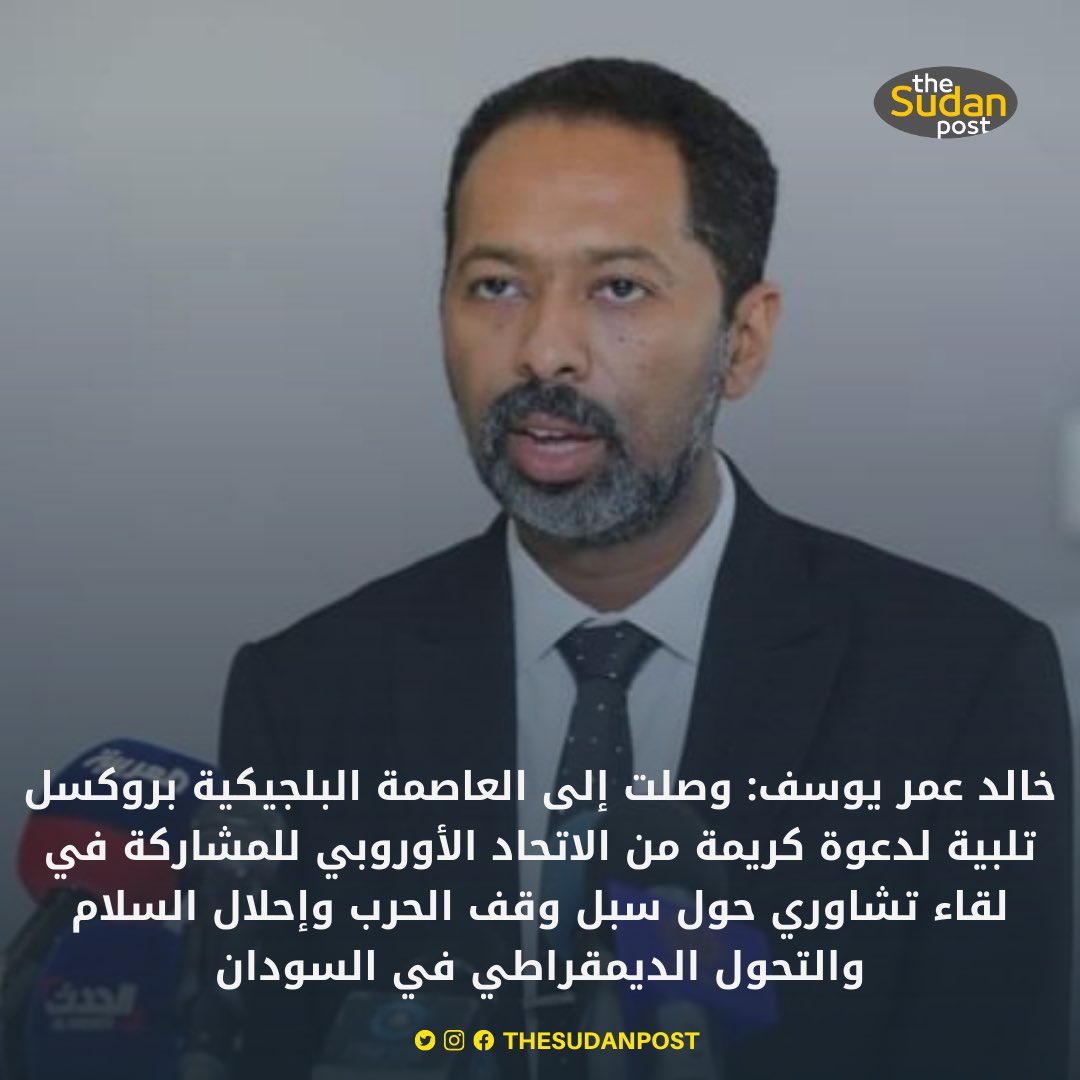 TheSudanPost's tweet photo. خالد عمر يوسف: وصلت إلى العاصمة البلجيكية بروكسل تلبية لدعوة كريمة من الاتحاد الأوروبي للمشاركة في لقاء تشاوري حول سبل وقف الحرب وإحلال السلام والتحول الديمقراطي في السودان، وتعزيز جهود معالجة الأزمة الإنسانية التي خلفتها حرب ١٥ أبريل.

#السودان https://t.co/hrKJmR9e9p