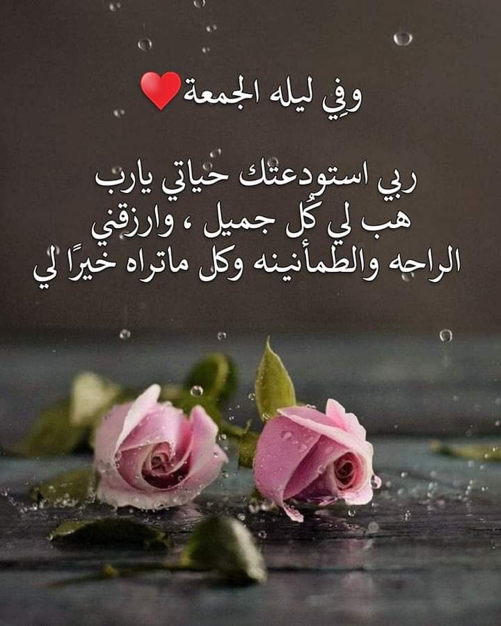 وفِي ليله الجمعه ♥️
- ربي استودعتك حياتي يارب هب لي كُل جميل ، وارزقني الراحه والطمأنينه وكل ماتراه خيراً لي